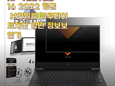 HP VICTUS 16 2022 항균 관련 이미지