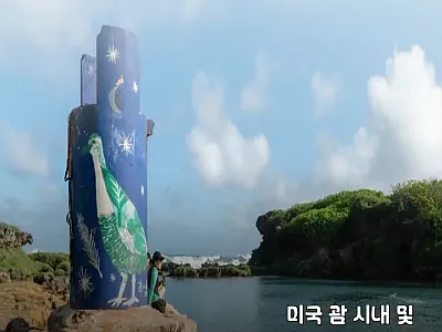괌 시내 및 남부 반나절 투어 후기: 관련 이미지