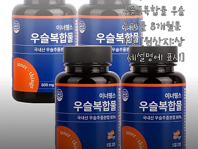 이너띵스 국내산 우슬등복합물 8개월분 관련 이미지