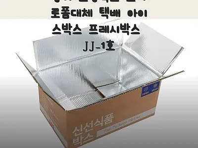 종이 보냉박스 프레시박스 JJ-1호, 관련 이미지 1