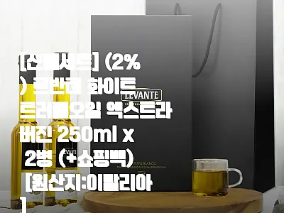 르반테 화이트 트러플오일 엑스트라버진 관련 이미지 1