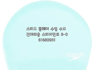 스피도 롱헤어 수영 수모 스피어민트, 관련 이미지
