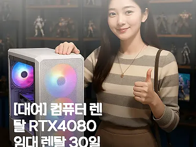 RTX4080 컴퓨터 렌탈 30일,  관련 이미지 1