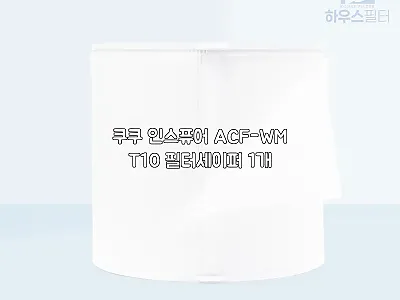 쿠쿠 인스퓨어 ACF-WMT10 필터 관련 이미지 1