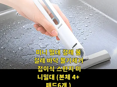 미니 밀대 걸레 본체 4+패드 6개, 관련 이미지 1